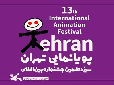 آثار راه‌یافته به مسابقه‌ بین‌الملل سیزدهمین جشنواره پویانمایی تهران اعلام شد