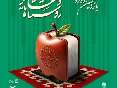 فراخوان یازدهمین جشنواره روستاها و عشایر دوست‌دار کتاب منتشر شد

