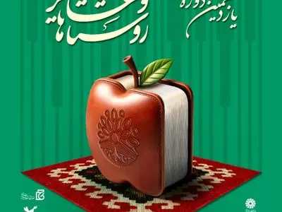 فراخوان یازدهمین جشنواره روستاها و عشایر دوست‌دار کتاب منتشر شد

