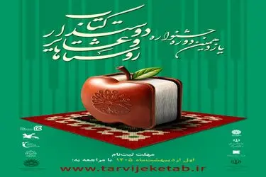 فراخوان یازدهمین جشنواره روستاها و عشایر دوست‌دار کتاب منتشر شد

