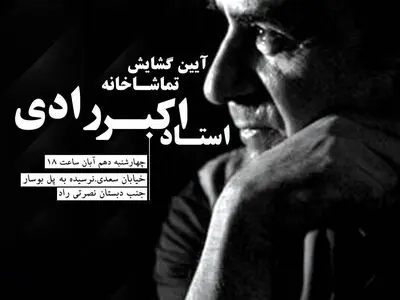 افتتاح تماشاخانه زنده یاد« اکبر رادی» 