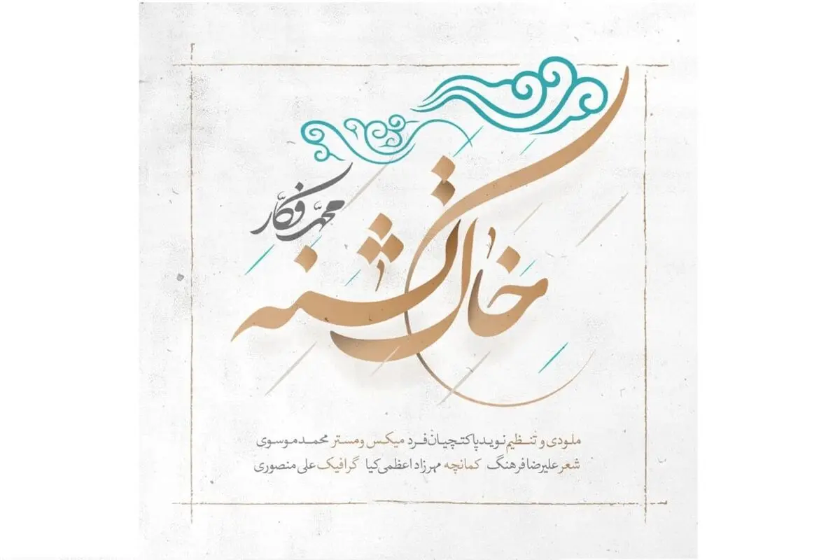 «خاک تشنه» با صدای محمد فکار+صوت