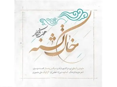 «خاک تشنه» با صدای محمد فکار+صوت