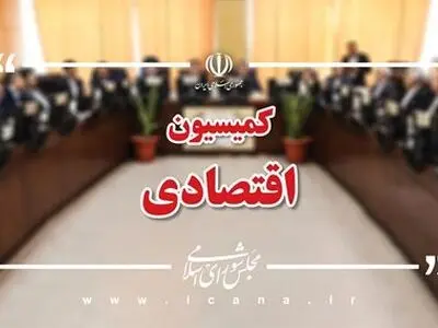 بررسی طرح مالیات بر سوداگری و سفته بازی در کمیسیون اقتصادی