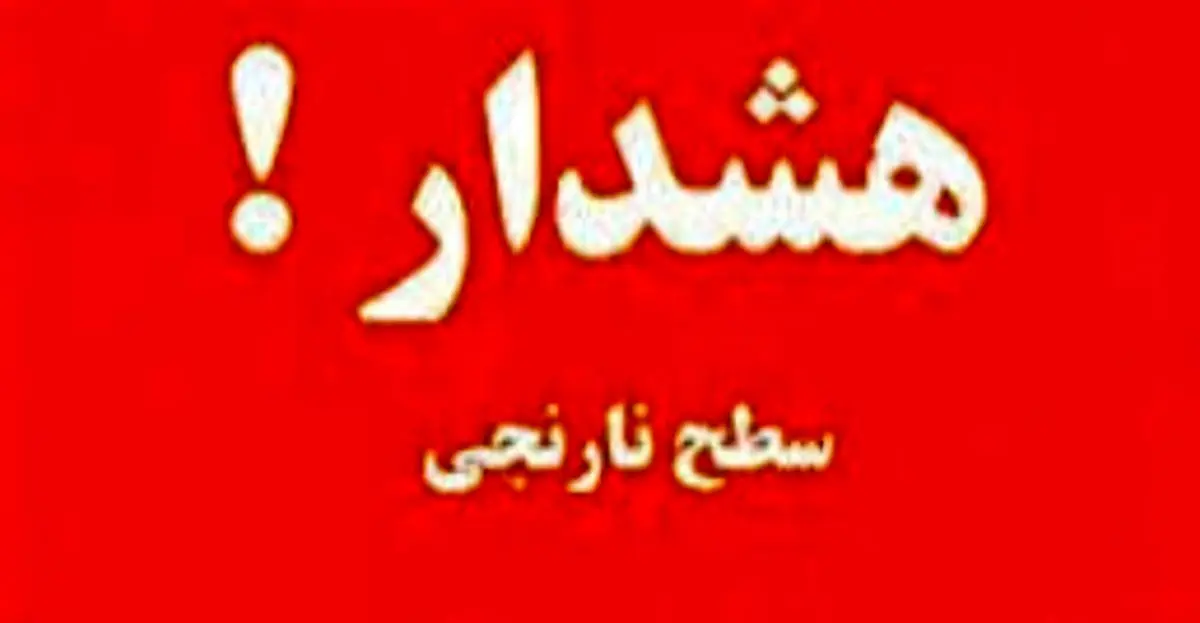 هشدار نارنجی جوی برای مازندران؛ افزایش دما و احتمال سیلاب ناگهانی