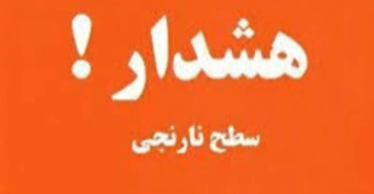 هشدار نارنجی جوی برای مازندران؛ افزایش دما و احتمال سیلاب ناگهانی