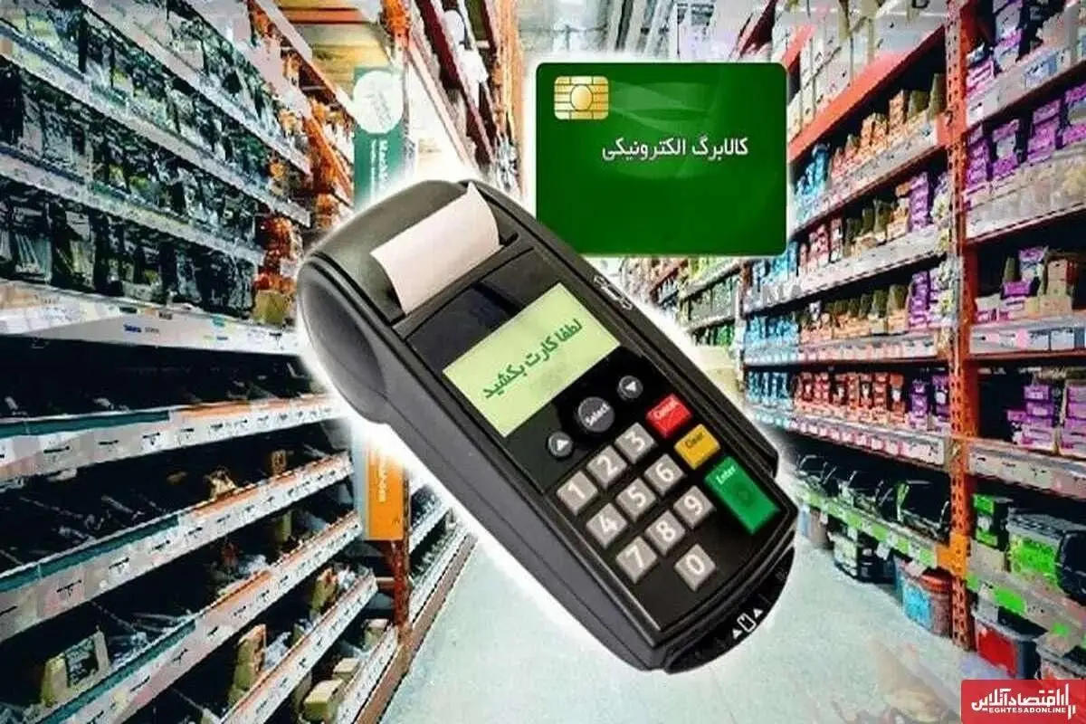 اجرای طرح کالابرگ الکترونیکی در بیش از ۶۰۰۰ فروشگاه استان لرستان