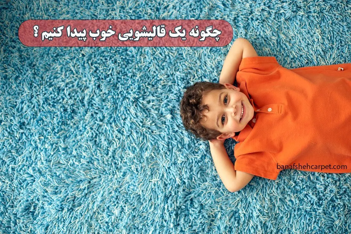 چگونه یک قالیشویی خوب پیدا کنیم؟ ویژگی های بهترین قالیشویی در تهران
