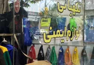 گرانی ایمنی؛ تا دوبرابر/ خداحافظی با لباس کار ایمن/ یک فروشنده کفش و لباس ایمنی: دیگر خریداری نداریم.... 