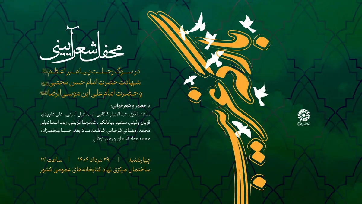 محفل شعر آئینی «بارگه غریب» برگزار می‌شود