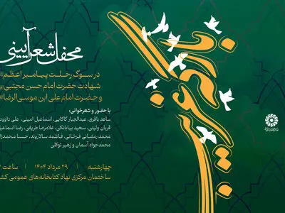 محفل شعر آئینی «بارگه غریب» برگزار می‌شود