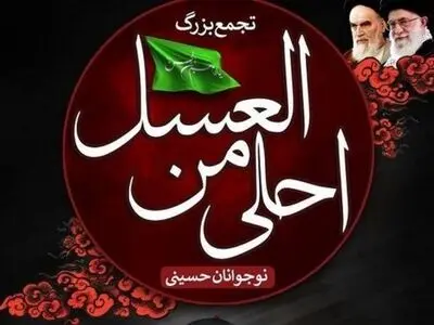 یازدهمین سوگواره احلی من العسل در ۳۲ استان و ۴۰۰ شهر فردا برگزار می‌شود