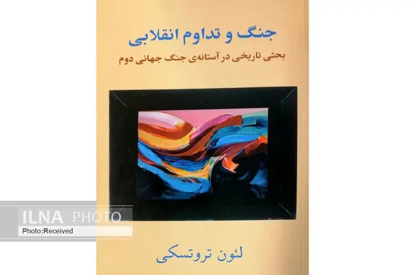 بحثی تاریخی در آستانه جنگ جهانی دوم که کتاب شد