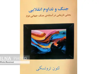 بحثی تاریخی در آستانه جنگ جهانی دوم که کتاب شد