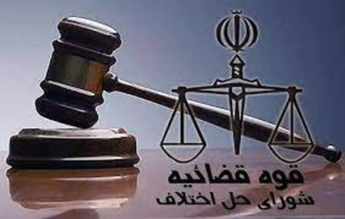 سازش در پرونده سیصد میلیون تومانی در شعبه ۱۳ شورای حل اختلاف رشت