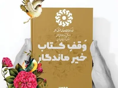 پویش «وقف کتاب، خیر ماندگار» در  آذربایجان‌غربی برگزار می شود