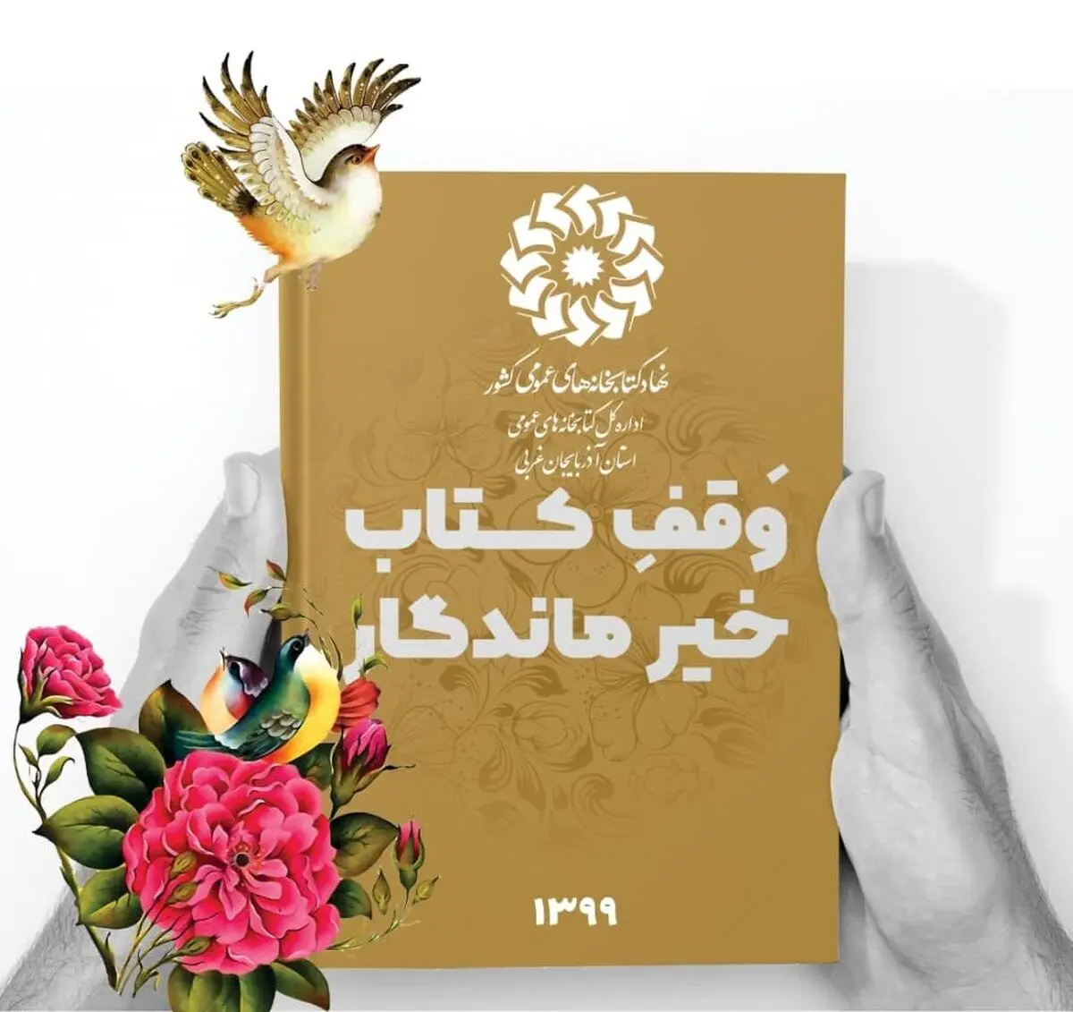 پویش «وقف کتاب، خیر ماندگار» در  آذربایجان‌غربی برگزار می شود