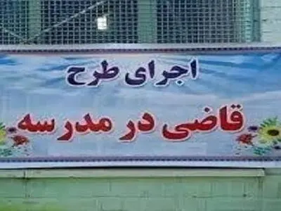 طرح «قاضی-مدرسه» در ۵۰ مدرسه چهارمحال و بختیاری اجرا می‌شود