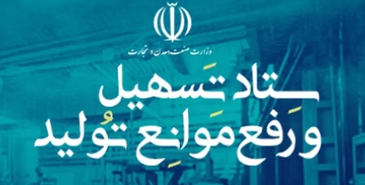 مصوبات کارگروه تسهیل بدون عذر و بهانه اجرا شود