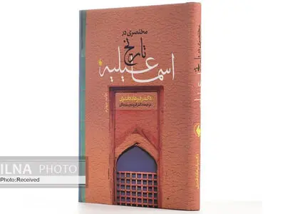 «مختصری در تاریخ اسماعیلیه» به چاپ پنجم رسید