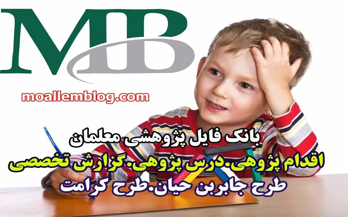 اقدام پژوهی ، درس پژوهی و گزارش تخصصی نمونه های کامل در بانک فایل پژوهشی معلمان