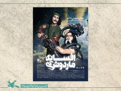 تئاتر «افسانه ماردوش» اکران اینترنتی می‌شود