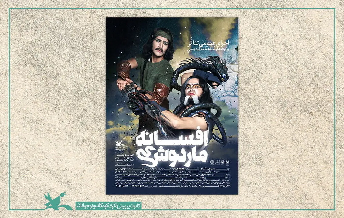 تئاتر «افسانه ماردوش» اکران اینترنتی می‌شود