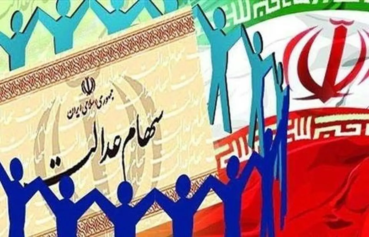 تشکیل کارگروه بررسی لایحه ساماندهی سهام عدالت 