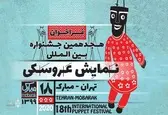 ارسال ۳۶۶ اثر به دبیرخانه هجدهمین جشنواره بین المللی نمایش عروسکی تهران مبارک