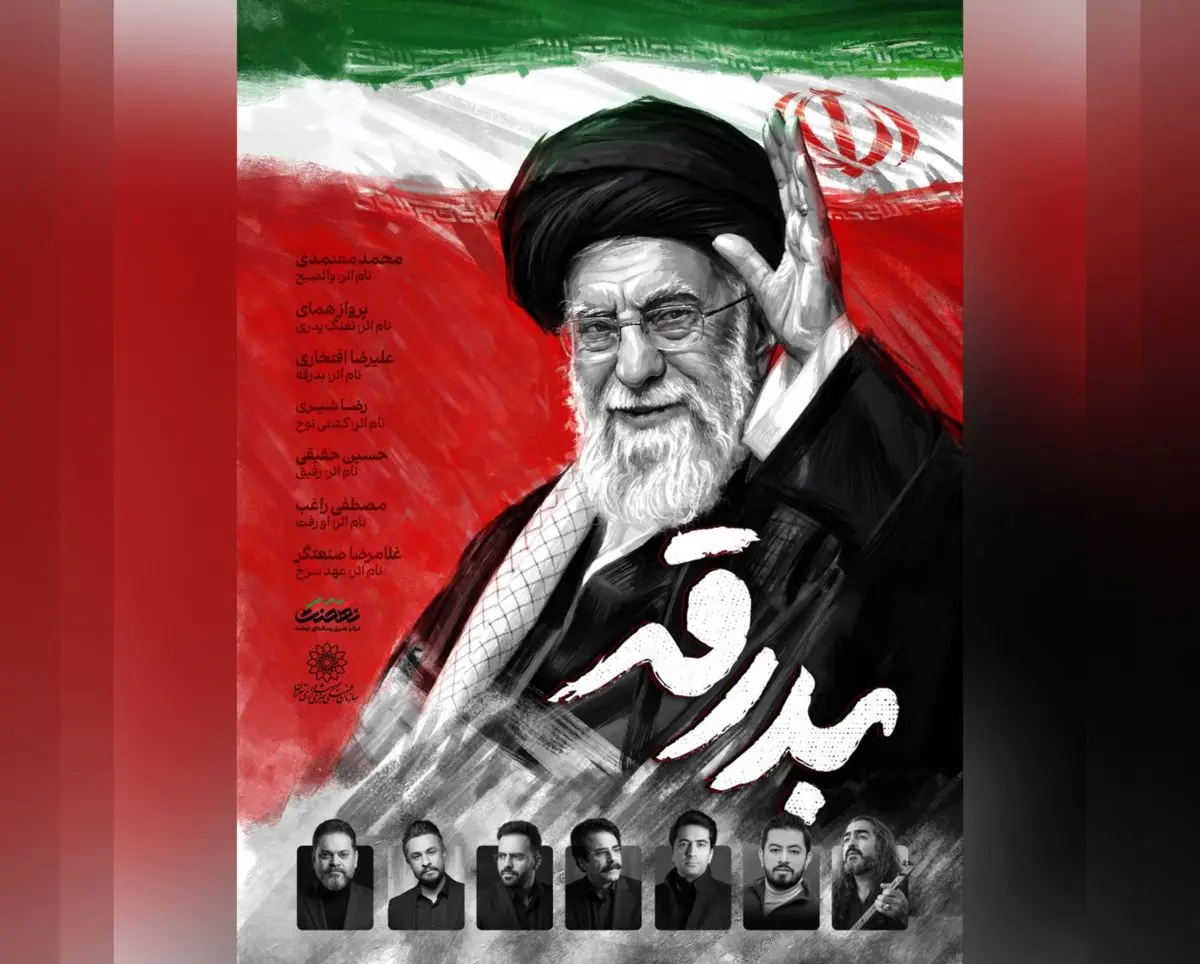 آلبوم «بدرقه» با صدای هفت خواننده منتشر می‌شود 