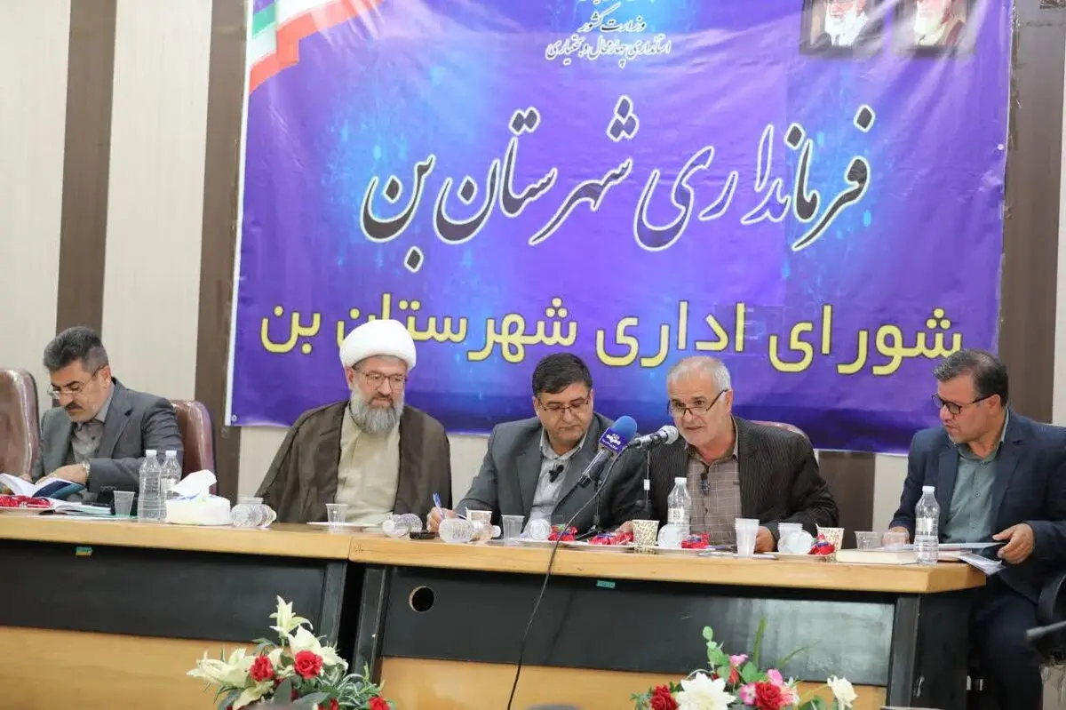 استاندار چهارمحال و بختیاری بر روان‌سازی سرمایه‌گذاری و رفع موانع کسب‌وکار تأکید کرد  