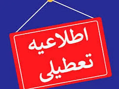 ادارات و مراکز آموزشی خراسان جنوبی شنبه ۲۲ دی تعطیل است
