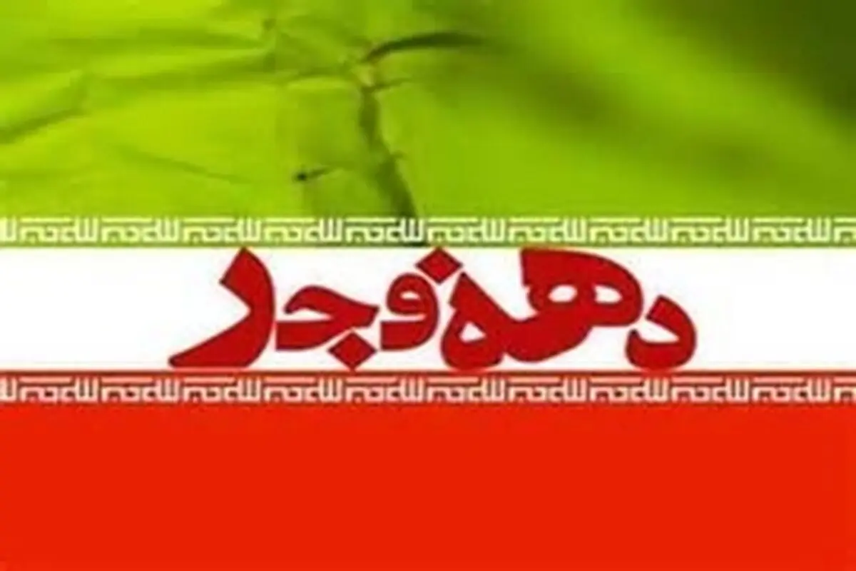 دهه فجر بزرگترین یادمان انقلاب اسلامی است