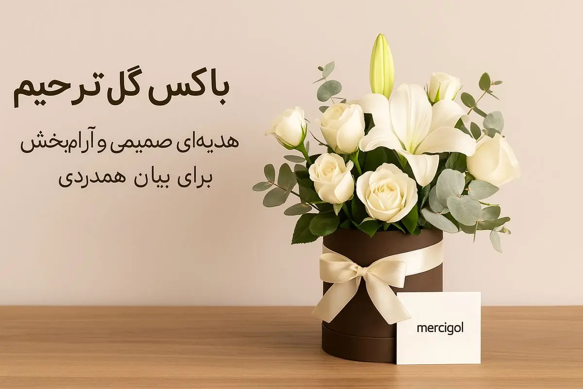 تاج گل یا باکس گل؟ کدام انتخاب برای ترحیم و تسلیت مناسب‌تر است