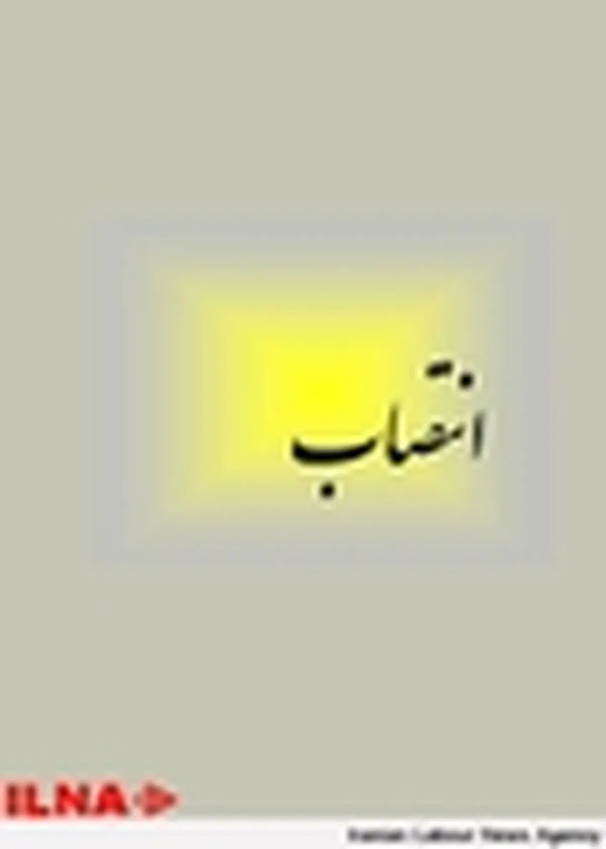اعضای «کمیته تعیین نظام پرداخت کارانه آموزشی» منصوب شدند