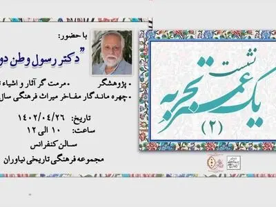 دومین نشست «یک عمر تجربه» با حضور رسول وطن دوست در نیاوران 