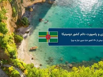 مزایای شهروندی و پاسپورت دومینیکا