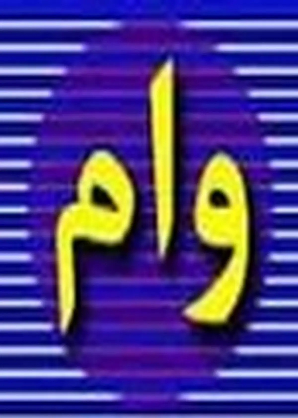 پرداخت ۱۹ میلیارد ریال وام کارگشایی در استان زنجان