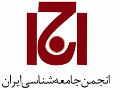 نشست «نقد خویشتن: به سوی علوم اجتماعی متکثر و روادار» برگزار می‌شود