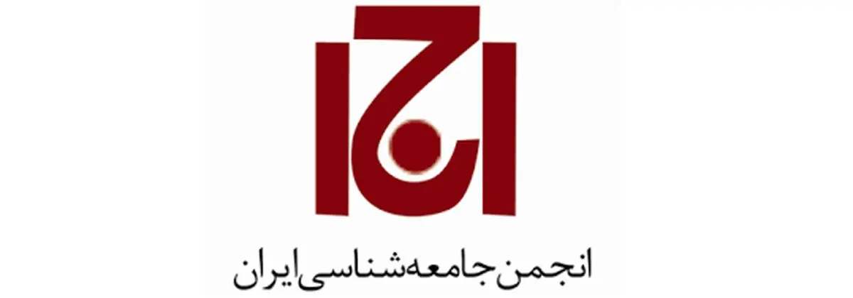 نشست «نقد خویشتن: به سوی علوم اجتماعی متکثر و روادار» برگزار می‌شود