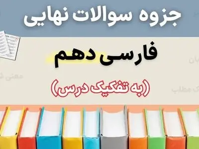 دانلود جزوه سوالات نهایی درس به درس فارسی دهم با جواب (درس ۱ تا ۱۸ تفکیک شده)