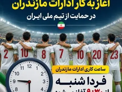 ️تعویق ۲ ساعته آغاز به کار ادارات مازندران در حمایت از تیم ملی ایران