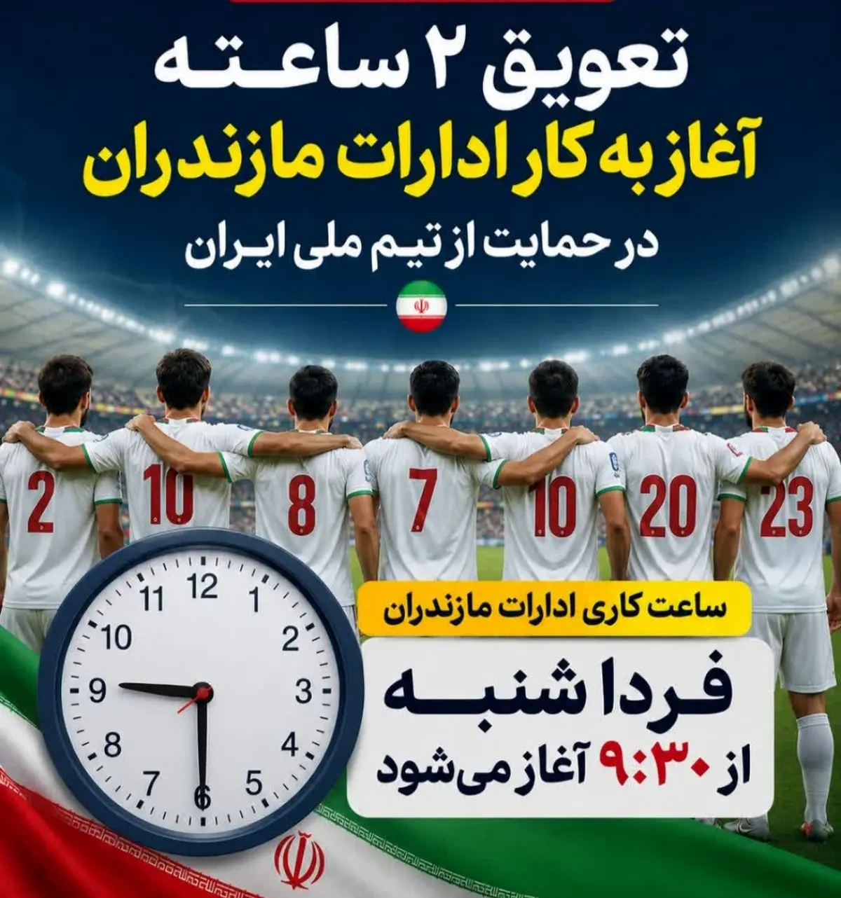 ️تعویق ۲ ساعته آغاز به کار ادارات مازندران در حمایت از تیم ملی ایران