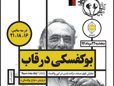 نمایش مستندی از بوکوفسکی در سه سانس