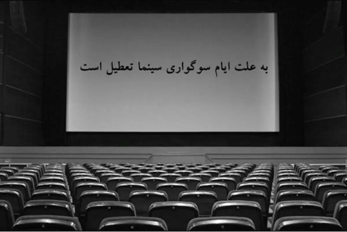 تعطیلی دو روزه سینماهای گیلان در هفته جاری