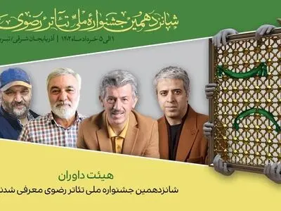 معرفی هیأت داوران جشنواره تئاتر رضوی