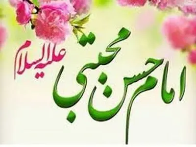 فضائل امام حسن(ع) + فیلم