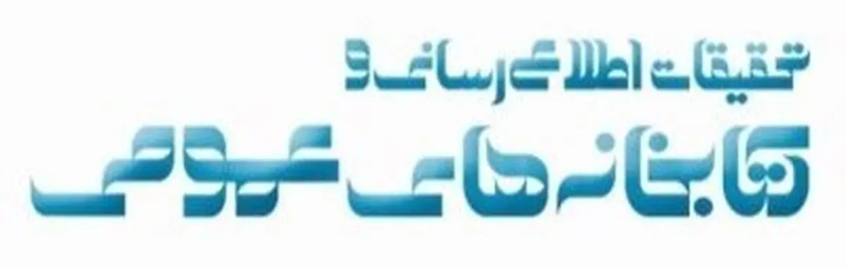 فراخوان ارسال مقاله برای ویژه‌نامه کتابخانه‌های عمومی در همه‌گیری کرونا