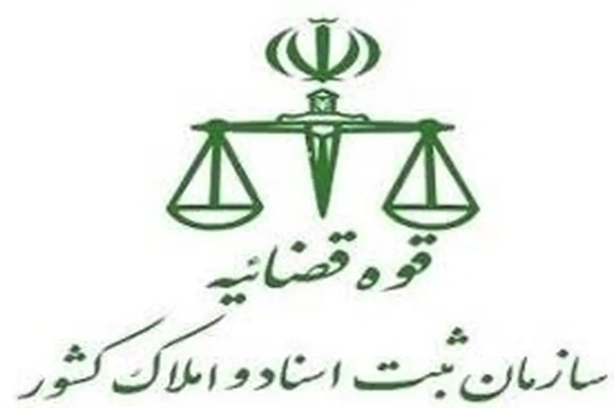 رشد ۱۴۶ درصدی وصول مطالبات معوق بانک‌ها از سوی سازمان ثبت اسناد و املاک کشور