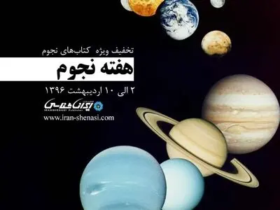 یک هفته تخفیف‌های نجومی برای کتاب‌های نجوم
